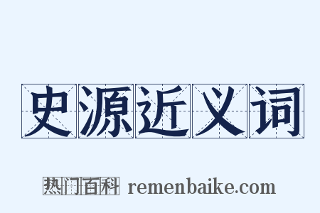 史源近义词是什么意思的图片